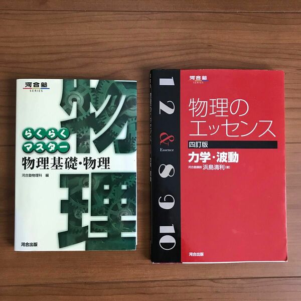 物理参考書2冊　河合塾