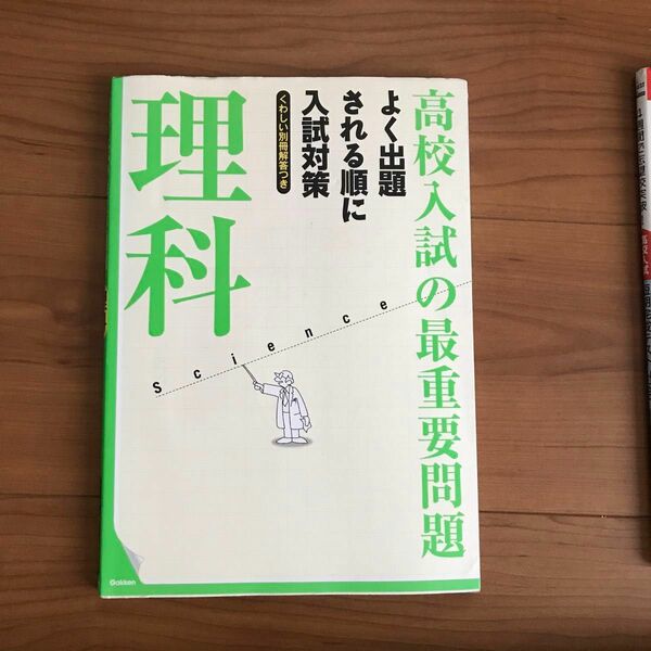 高校入試の最重要問題　理科