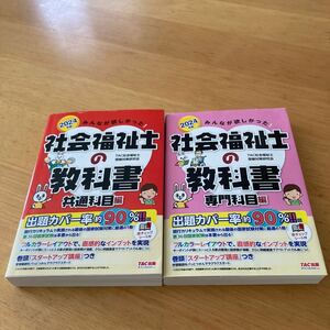 【2冊セット】2024年 社会福祉士の教科書 共通科目編/専門科目編