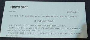 TOKYO BASE 株主優待 10%OFF 割引券6枚分 コード通知