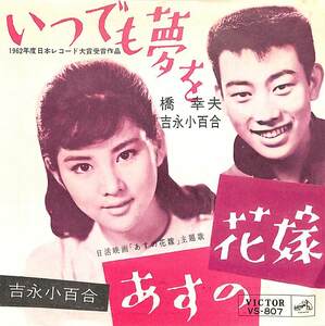 C00199390/EP/橋幸夫/吉永小百合「いつでも夢を/あすの花嫁(1962年:VS-807)」