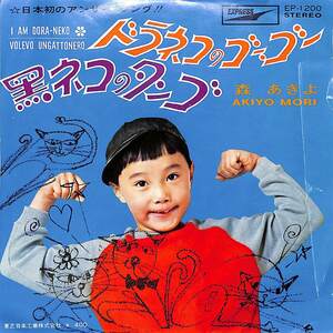 C00183932/EP/森あきよ「ドラネコのゴー・ゴー/黒ネコのタンゴ子(1970年・EP-1200)」