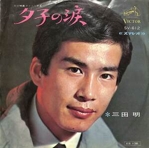 C00185735/EP/三田明「夕子の涙/今夜は早く帰ろうね(1967年・SV-612)」