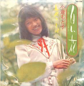 C00198561/EP/小倉もと子「白い花 / 花ことば (1973年・BS-1744・三枝成章作曲・森るみ子カヴァー)」