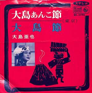 C00192425/EP1枚組-33RPM/大島亜也「大島あんこ節/大島節(1968年:BS-5192)」