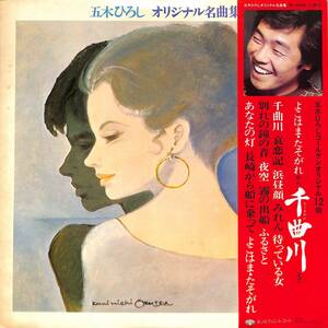 A00581724/LP/五木ひろし「オリジナル名曲集 (1975年・KC-8020)」