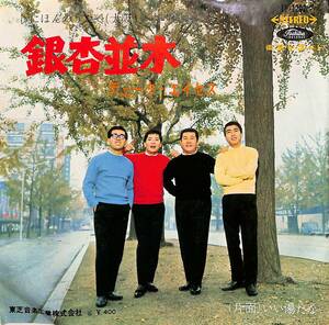 C00190051/EP/デューク・エイセス「銀杏並木/いい湯だな(1966年：TP-1202)」