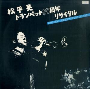 A00584770/LP/松平晃「トランペット25周年 リサイタル」