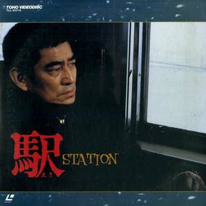 B00178343/LD2枚組/高倉健 / 倍賞千恵子 / いしだあゆみ「駅 Station (1986年・TLL-2312)」の画像1