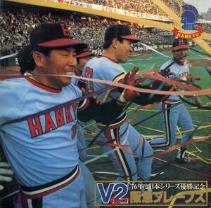 A00573731/LP/「V2!! 阪急ブレーブス/76年度日本シリーズ優勝記念」