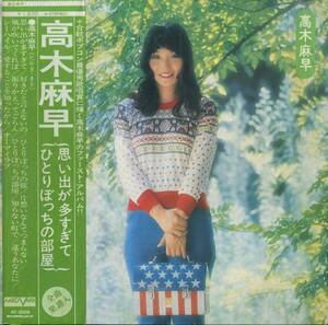 A00580620/LP/高木麻早「ファースト・アルバム(1973年・AV-3008・フォーク)」