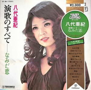 A00590224/LP/八代亜紀「演歌のすべて-なみだ恋- (1973年・CF-28・ファーストアルバム・テイチク)」