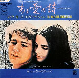 C00188161/EP/マイク・カーブ・コングリゲイション「ある愛の詩/ロージーのテーマ(1971年:CD-112)」