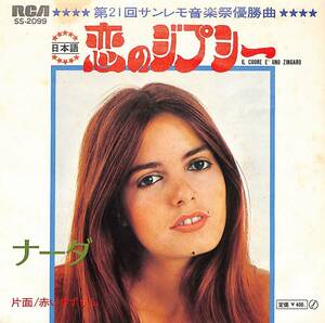 C00196851/EP/ナーダ(NADA MALANIMA)「恋のジプシー(日本語)/赤いすずらん(日本語)(1971年・SS-2099)」