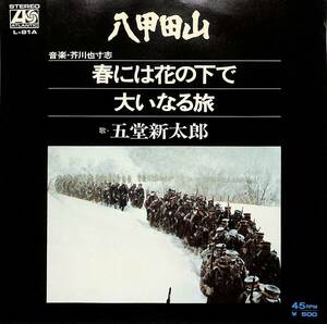 C00197058/EP/五堂新太郎「八甲田山:OST 春には花の下で/大いなる旅(1977年:L-81A)」