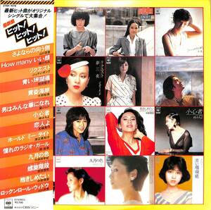 A00584904/LP/山口百恵/ジュディ・オング/松田聖子ほか「最新盤ヒット!ヒット!ヒット!(1980年：27AH-1078)」