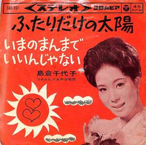 C00190754/EP/島倉千代子「ふたりだけの太陽/いまのまんまでいいんじゃない(1964年・SAS-237)」