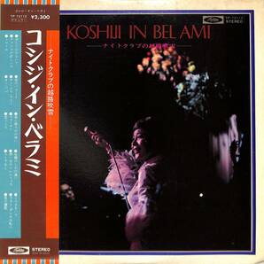 A00578767/LP/越路吹雪「コシジ・イン・ベラミ -ナイトクラブの越路吹雪-(1968年：TP-72112・シャンソン)」の画像1