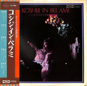 A00578767/LP/越路吹雪「コシジ・イン・ベラミ -ナイトクラブの越路吹雪-(1968年：TP-72112・シャンソン)」