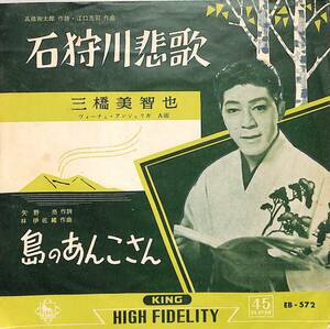 C00196846/EP/三橋美智也「石狩川悲歌 / 島のあんこさん (1961年・EB-572)」