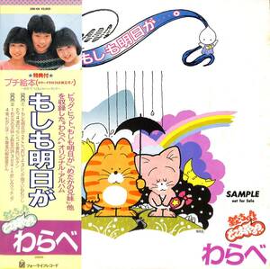 A00581236/LP/わらべ(倉沢淳美・高橋真美・見栄晴)「もしも明日が (1984年・28K-66・鈴木慶一・坂本龍一編曲・三木たかし作曲)」