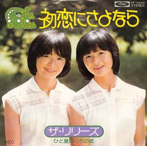 C00190015/EP/リリーズ「初恋にさよなら/ひと夏ぼっちの恋(1976年：TP-10034)」