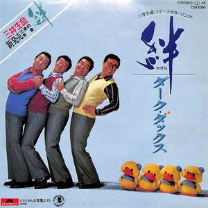 C00191780/EP/ダークダックス「三井生命コマーシャルソング　絆/たくさんの言葉よりも (1981年・7DX-1086・服部克久編曲)」
