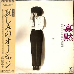 A00588153/LP/葛城ユキ「寡黙(1980年・RL-1003・BONNIE TYLER日本語カヴァー「哀しみのオーシャン」収録)」