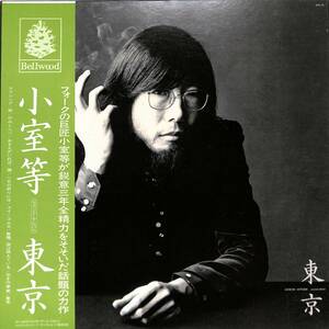 A00589788/LP/小室等(六文銭)「東京 /セカンド・アルバム(1973年・OFL-19・キングベルウッドレコード)」