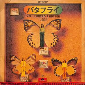 C00195139/EP/シローとBread & Butter「バタフライ/ハッピネス(1971年：DR-1613)」