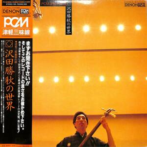 A00579357/LP/沢田勝秋「PCM津軽三味線:沢田勝秋の世界(1980年：WX-7532)」