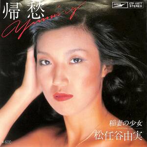 C00198341/EP/松任谷由実「帰愁/稲妻の少女(ETP-10577)」