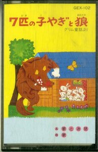 F00023974/カセット/「7匹の子やぎと狼 グリム童話より」