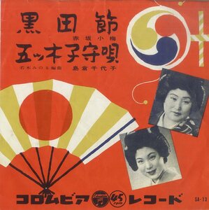 C00151898/EP/赤坂小梅/島倉千代子「黒田節/五ッ木子守唄」