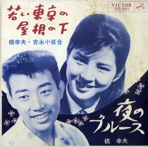 C00189111/EP/橋幸夫・吉永小百合「若い東京の屋根の下/夜のブルース（1963年：VS-991）」