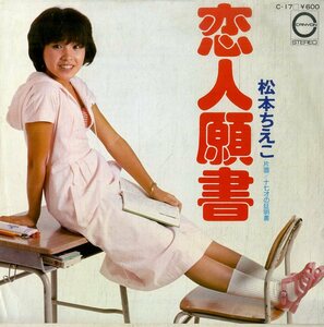 C00180123/EP/松本ちえこ「恋人願書/十七才の証明書（1976年：C-17）」