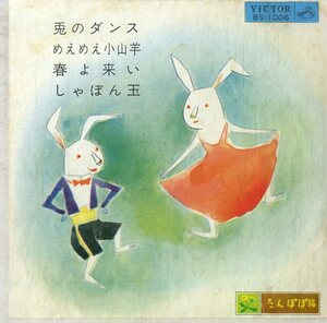 C00177854/EP/小鳩くるみ/田端典子/滝川正子/岩田佐智子「仲よし家庭音楽会(たんぽぽ編):兎のダンス/めえめえ小山羊/春よ来い/しゃぼん玉