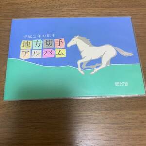 平成2年お年玉 地方切手アルバム 4種 62円×16枚 額面992円 同封可能 キ219