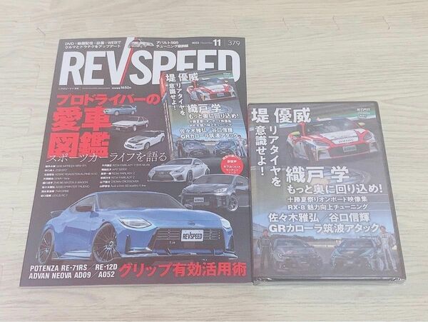 revspeed レブスピード 2023年 11月号 DVD付き