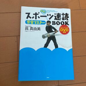 スポーツ速読完全マスターＢＯＯＫ　即効！ 呉真由美／著