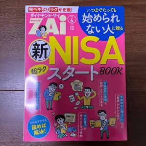 ダイヤモンドＺＡＩ（ザイ） ２０２４年６月号 （ダイヤモンド社）の画像3