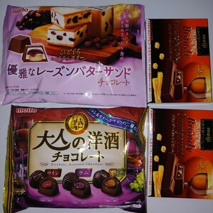 洋酒チョコレート菓子　　大人の洋酒チョコ　　レーズンバターサンド　ブランデー&オレンジピール2箱　　　計4点セット