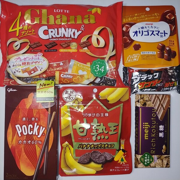 チョコ菓子セット　　Ghana&CRUNKY　　POCKYカカオ60％　　オリゴスマート　リッチ黒糖チョコレートブラックサンダー　　計6点