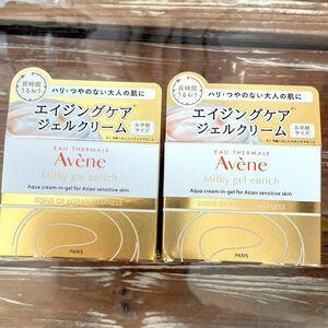 アベンヌ　ミルキージェル　エンリッチ　50ml×2個　新品未開封　最安値