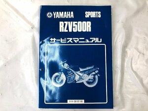 ヤマハ　YAMAHA　RZV500　RZV500R　サービスマニュアル（中古）F0012-L1156