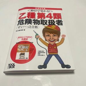 乙種第４類危険物取扱者すい～っと合格　１０日で受かる！ （１０日で受かる！） （増補改訂版） 本山健次郎／著