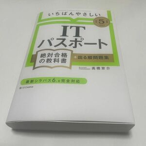 いちばんやさしいＩＴパスポート絶対合格の教科書＋出る順問題集　令和５年度 高橋京介／著