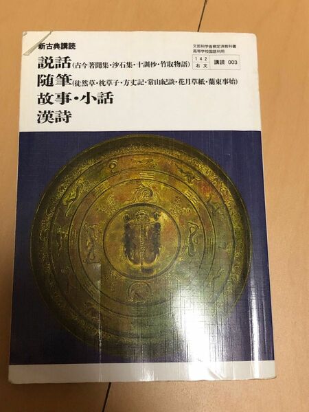 高校　古典　新古典購読　説話　随筆　故事　小話　漢詩