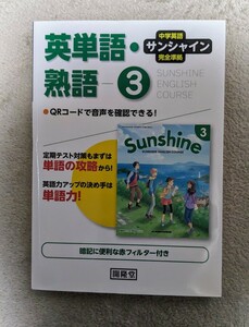 中学英語3年生　サンシャイン　完全準拠　英単語　熟語　開隆堂