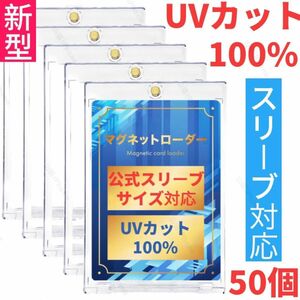 マグネットローダー　カードケース　トレカケース　UVカット100% 公式スリーブ対応　個包装　50個